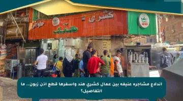 اندلاع مشاجرة عنيفة بين عمال كشري هند وأسفرها قطع أذن زبون.. ما التفاصيل؟